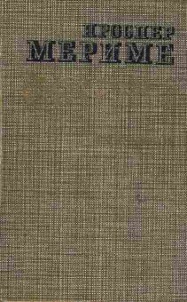 Книга Мериме П. Новеллы Хроника царствования Карла IX, 11-6474, Баград.рф
